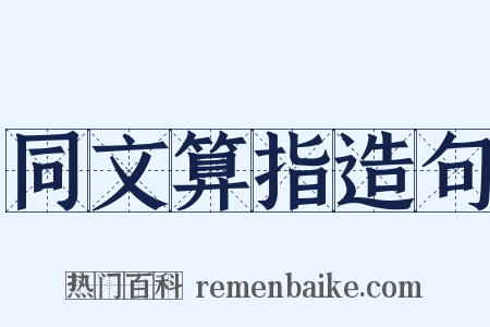 同文算指造句是什么意思的图片